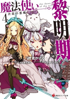 魔法使い黎明期4 貪恋の悪魔 魔法使い黎明期4 貪恋の悪魔