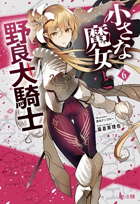 小さな魔女と野良犬騎士 6