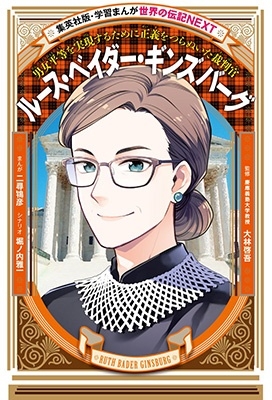 学習まんが 世界の伝記NEXT ルース・ベイダー・ギンズバーグ