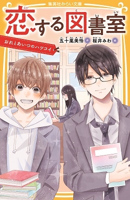 恋する図書室 おれとあいつのハツコイ 恋する図書室 おれとあいつのハツコイ