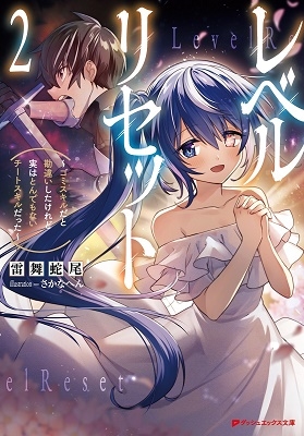 レベルリセット ~ゴミスキルだと勘違いしたけれど実はとんでもないチートスキルだった~ 2 レベルリセット ~ゴミスキルだと勘違いしたけれど実はとんでもないチートスキルだった~ 2
