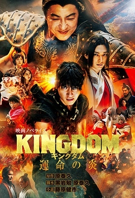 キングダム 運命の炎 映画ノベライズ ダッシュエックス文庫 キングダム 運命の炎 映画ノベライズ ダッシュエックス文庫