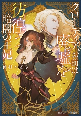 クローディア、 お前は廃墟を彷徨う暗闇の王妃 クローディア、 お前は廃墟を彷徨う暗闇の王妃