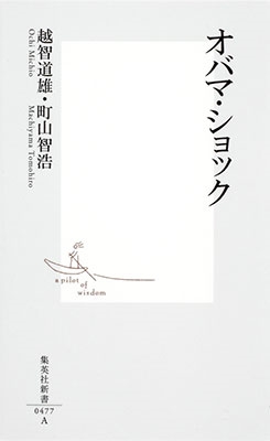 オバマ・ショック オバマ・ショック