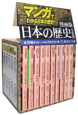 漫画版 日本の歴史 全10巻セット