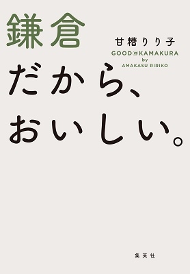 鎌倉だから、おいしい。 鎌倉だから、おいしい。