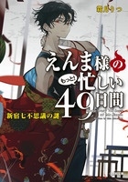 えんま様のもっと!忙しい49日間 新宿七不思議の謎 えんま様のもっと!忙しい49日間 新宿七不思議の謎