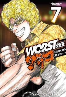 WORST外伝 グリコ 7 WORST外伝 グリコ 7