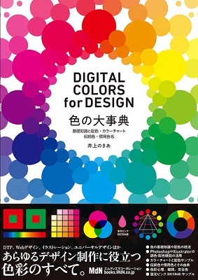 色の大事典 基礎知識と配色・カラーチャート・伝統色・慣用色名 DIGITAL COLORS for DESIGN 色の大事典 基礎知識と配色・カラーチャート・伝統色・慣用色名 DIGITAL COLORS for DESIGN