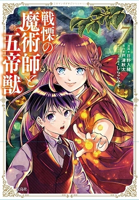 戦慄の魔術師と五帝獣 7 このマンガがすごい!comics 戦慄の魔術師と五帝獣 7 このマンガがすごい!comics