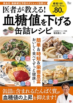 医者が教える!血糖値を下げる缶詰レシピ TJ MOOK 医者が教える!血糖値を下げる缶詰レシピ TJ MOOK