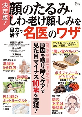 決定版! 顔のたるみ・しわ・老け顔・しみを自力で治す名医のワザ 決定版! 顔のたるみ・しわ・老け顔・しみを自力で治す名医のワザ