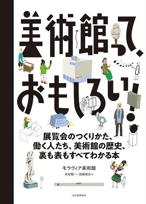 美術館って、おもしろい! 展覧会のつくりかた、働く人たち、美術館の歴史、裏も表もすべてわかる本 美術館って、おもしろい! 展覧会のつくりかた、働く人たち、美術館の歴史、裏も表もすべてわかる本