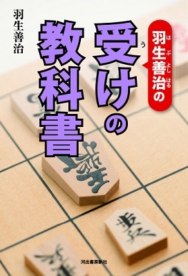 羽生善治の受けの教科書 羽生善治の受けの教科書