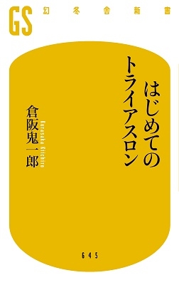 はじめてのトライアスロン 幻冬舎新書 く 5-5 はじめてのトライアスロン 幻冬舎新書 く 5-5