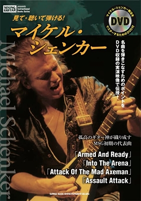 見て・聴いて弾ける！ マイケル・シェンカー（DVD付