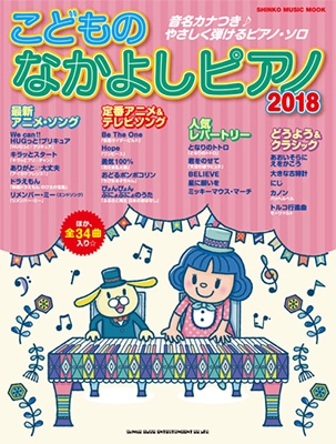 こどものなかよしピアノ 18