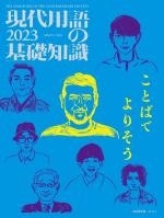 現代用語の基礎知識 2023 現代用語の基礎知識 2023