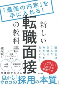 新しい転職面接の教科書 「最強の内定」を手に入れる!