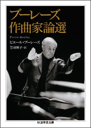 ブーレーズ作曲家論選 ブーレーズ作曲家論選