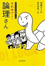 大人のための学習マンガ それゆけ! 論理さん 大人のための学習マンガ それゆけ! 論理さん