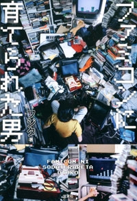 ファミコンに育てられた男 ファミコンに育てられた男