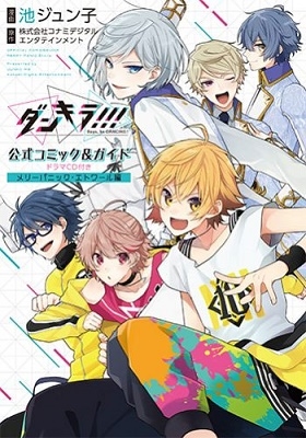 ダンキラ!!! 公式コミック&ガイド ドラマCD付き メリーパニック・エトワール編 ［コミック+CD］＜限定版＞