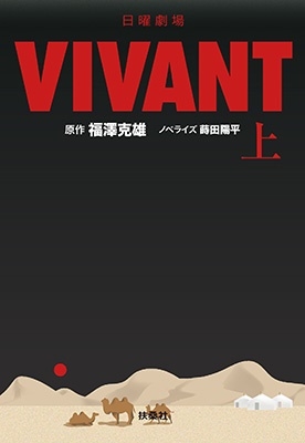 日曜劇場 VIVANT(上) 扶桑社文庫
