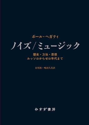 ポール・ヘガティ/ノイズ / ミュージック