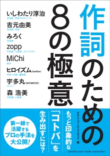 作詞のための8の極意 作詞のための8の極意