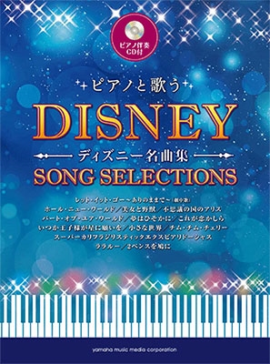 ピアノと歌うディズニー名曲集 中級 Book Cd