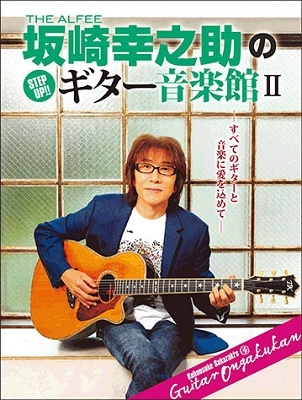 THE ALFEE 坂崎幸之助の Step Up!! ギター音楽館 II