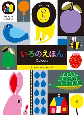 アイノ‐マイヤ・メッツォラ/いろのえほん[9784756246073]