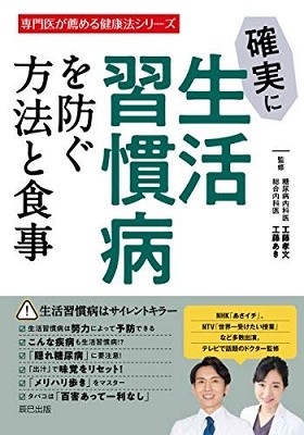 確実に生活習慣病を防ぐ方法と食事 専門医が薦める健康法シリーズ 確実に生活習慣病を防ぐ方法と食事 専門医が薦める健康法シリーズ