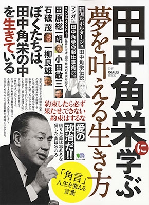 田中角栄に学ぶ夢を叶える生き方