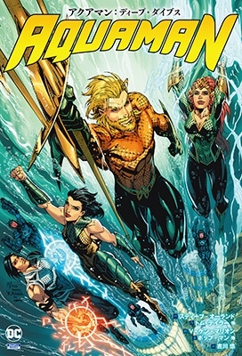 アクアマン:ディープ・ダイブス ShoPro Books アクアマン:ディープ・ダイブス ShoPro Books
