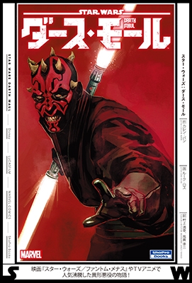 スター・ウォーズ: ダース・モール スター・ウォーズ: ダース・モール