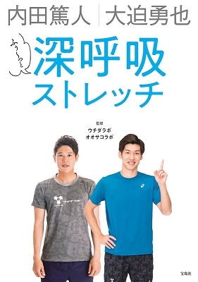 ウチダラボ 内田篤人 大迫勇也 ふぅ っと深呼吸ストレッチ