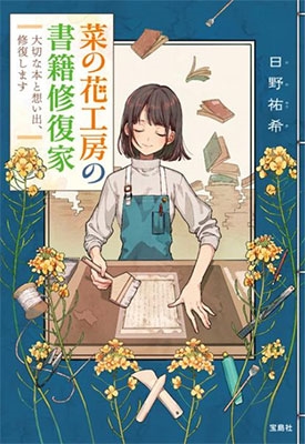 菜の花工房の書籍修復家 大切な本と想い出、修復します 菜の花工房の書籍修復家 大切な本と想い出、修復します