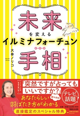 未来を変えるイルミナフォーチュン手相