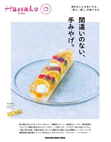 Hanako特別編集 間違いのない、手みやげ。