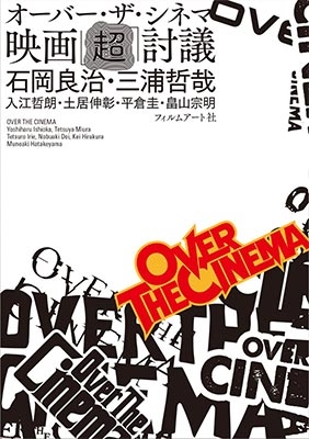 オーバー・ザ・シネマ 映画「超」討議 オーバー・ザ・シネマ 映画「超」討議