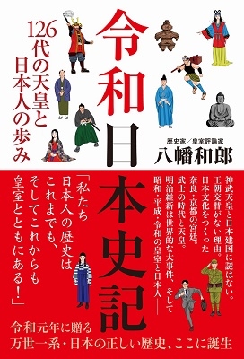 令和日本史記 - 126代の天皇と日本人の歩み -