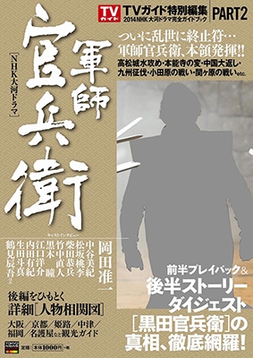 Nhk大河ドラマ 軍師官兵衛 完全ガイドブック Part2