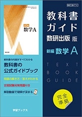 教科書ガイド数研出版版新編数学A