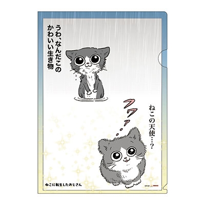 ねこに転生したおじさん クリアファイルA4 お風呂