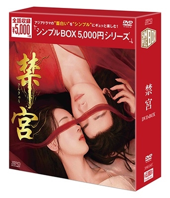 禁宮 DVD-BOX