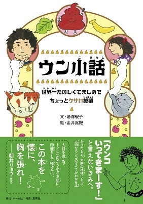 ウン小話 世界一たのしくてまじめでちょっとクサい授業 ウン小話 世界一たのしくてまじめでちょっとクサい授業