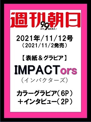 週刊朝日 2021年11月12日号＜表紙: IMPACTors (インパクターズ)＞