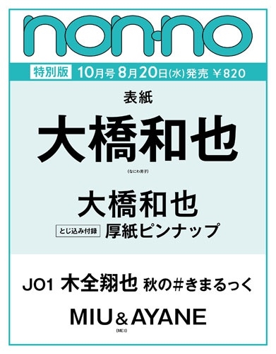 non-no(ノンノ)2025年 10月号 特別版「大橋和也表紙版」 2025年 10月号 [雑誌] non-no(ノンノ＜特別版(大橋和也表紙)＞